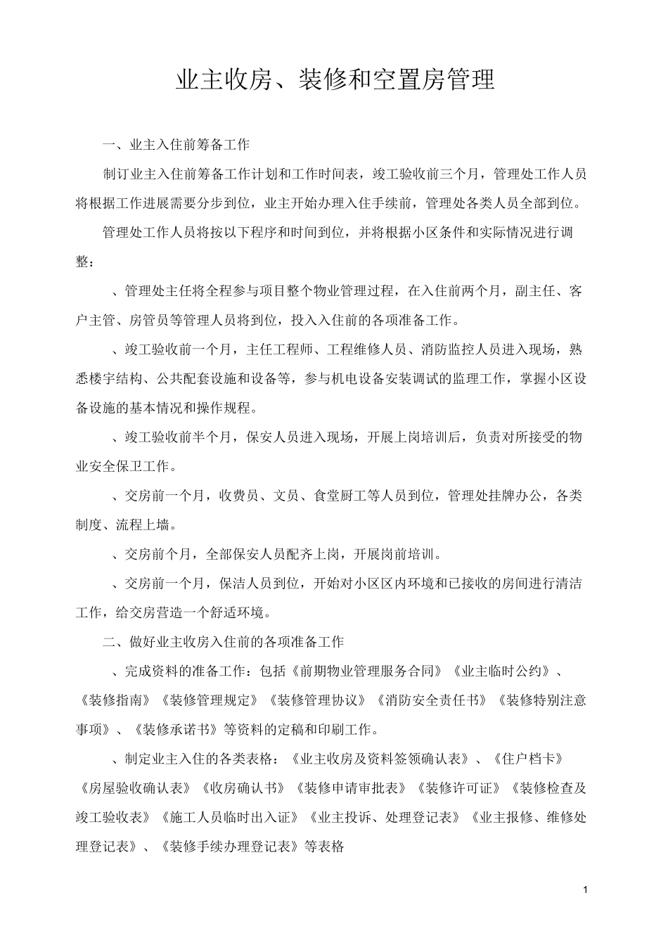 业主收房、装修、空置房管理_第1页