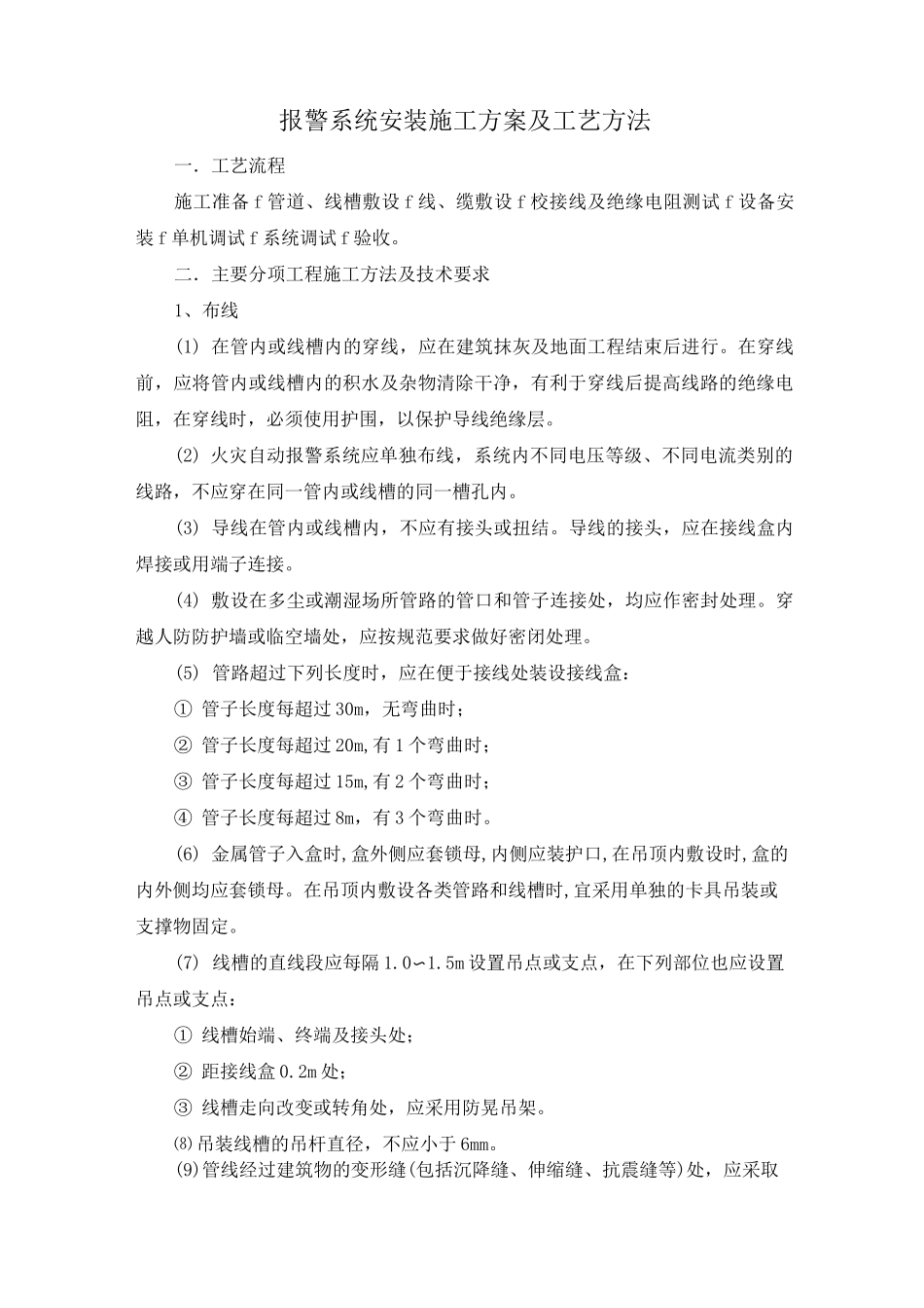 报警系统安装施工方案及工艺方法_第1页