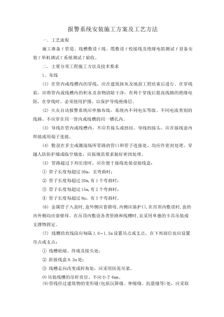 报警系统安装施工方案及工艺方法
