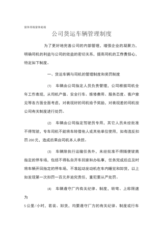 公司货运车辆管理制度 