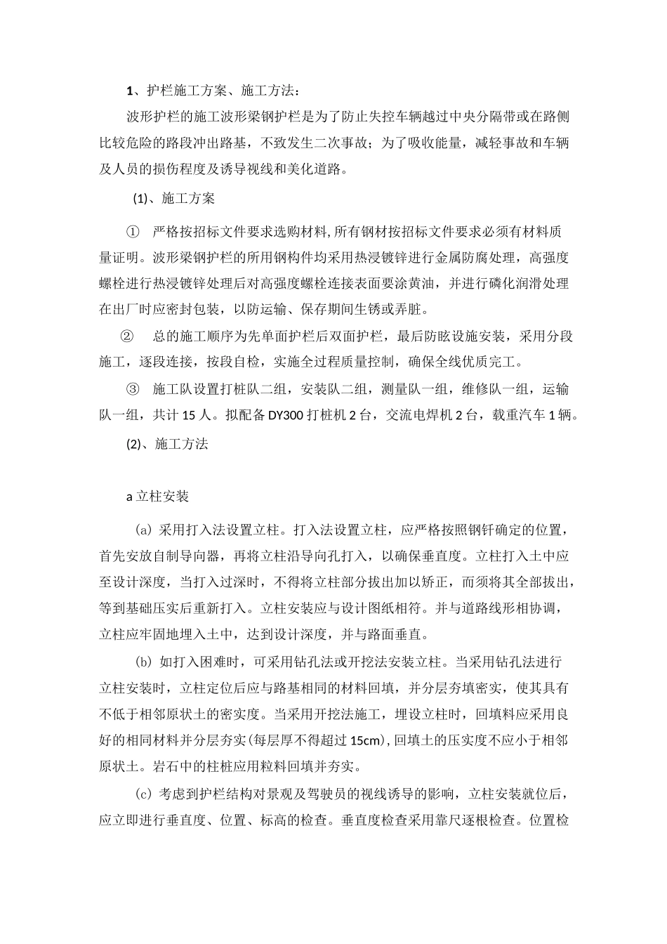 波形护栏施工方案_第1页