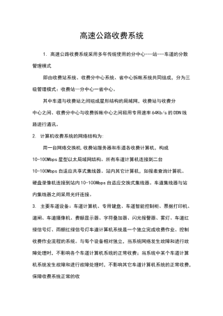 高速公路收费系统方案
