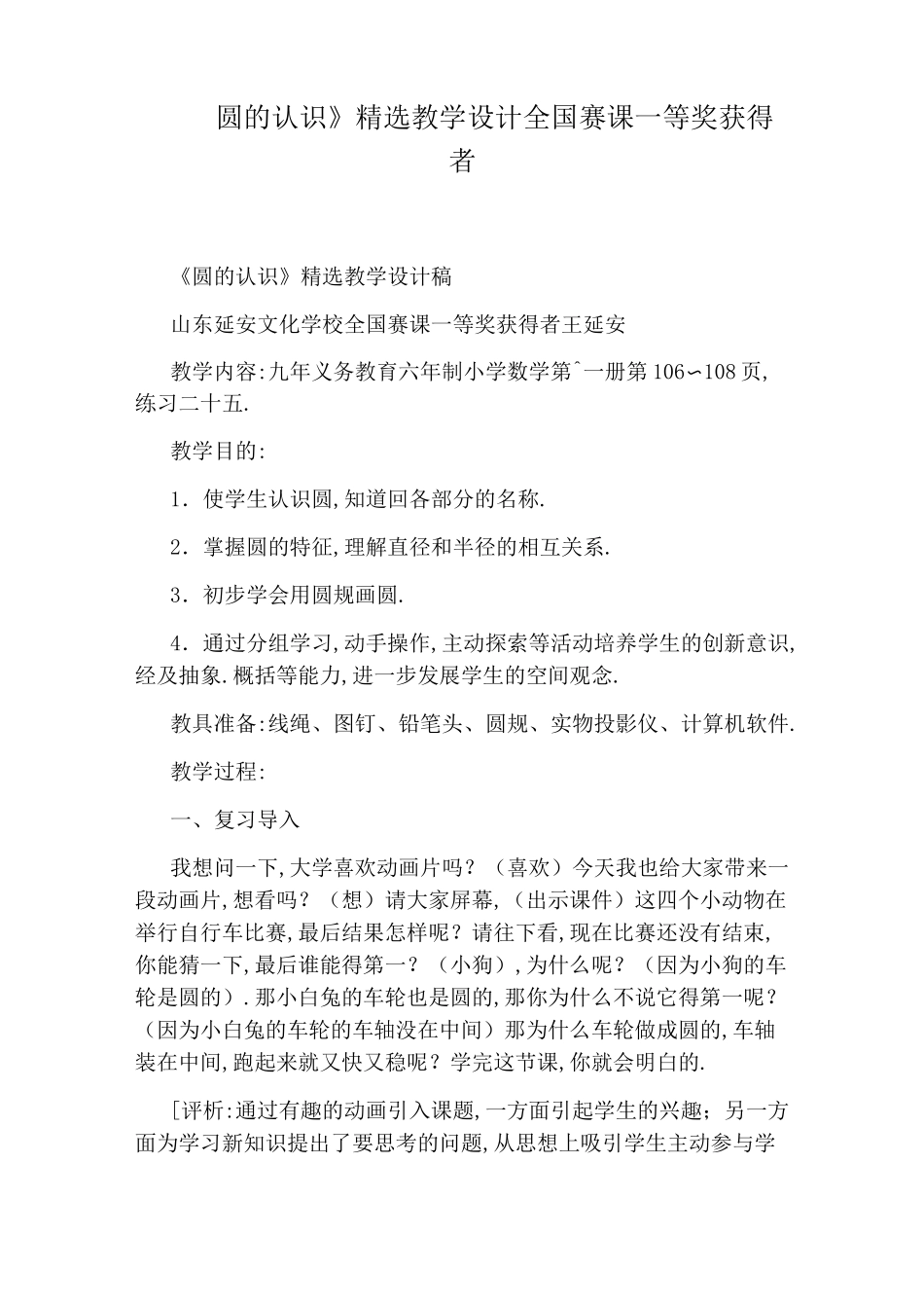 《圆的认识》精选教学设计全国赛课一等奖获得者_第1页