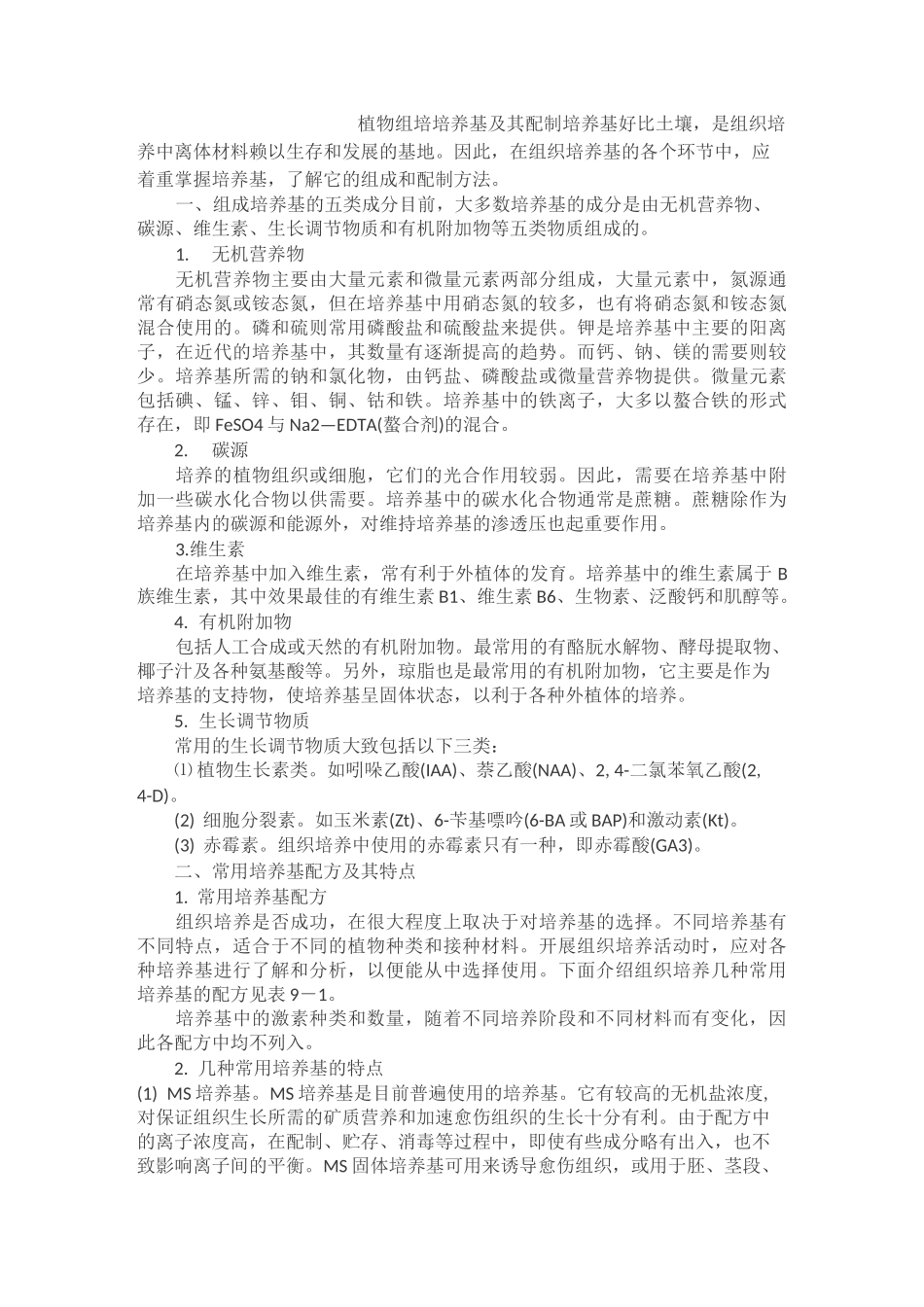 植物组培培养基及其配制_第1页