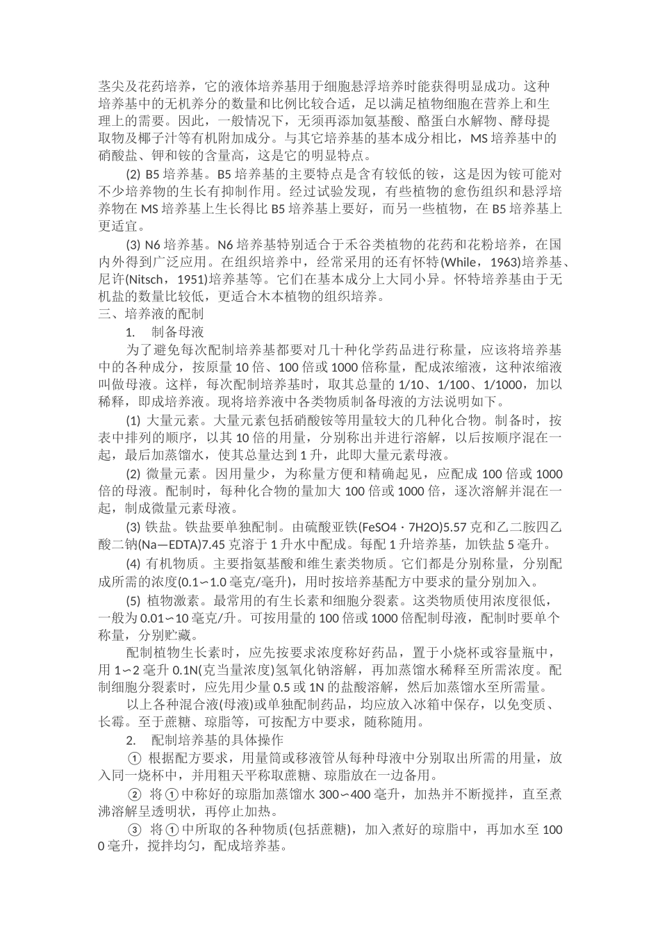 植物组培培养基及其配制_第2页