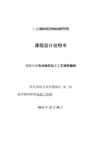 机械加工工艺课题——传动轴.