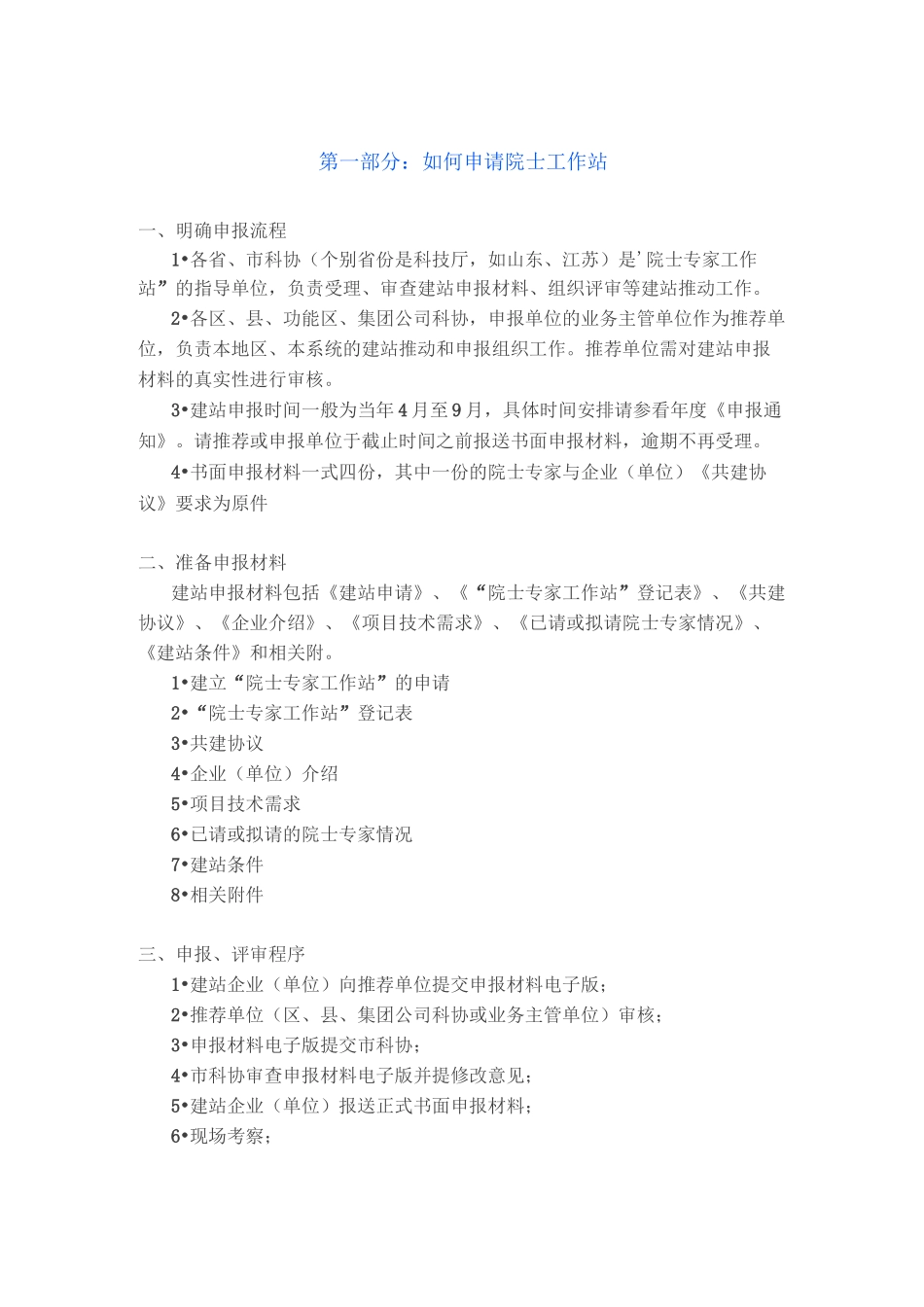 企业建院士工作站_第1页