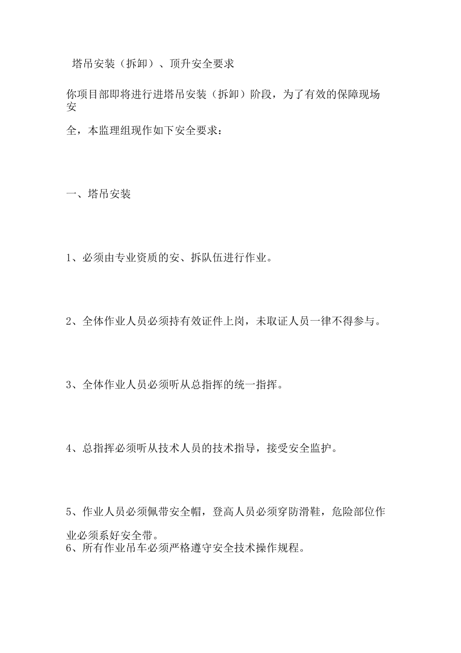 塔吊安装拆卸顶升安全要求_第1页