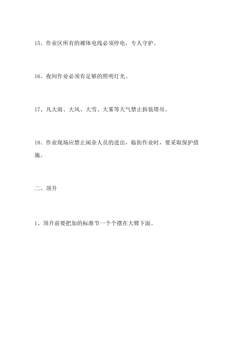 塔吊安装拆卸顶升安全要求_第3页