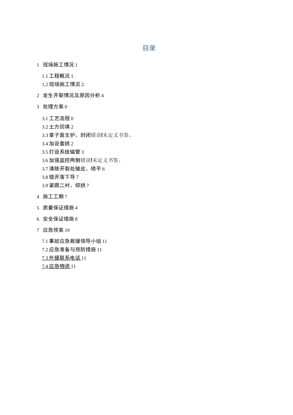 隧道初期支护开裂处理方案_第2页