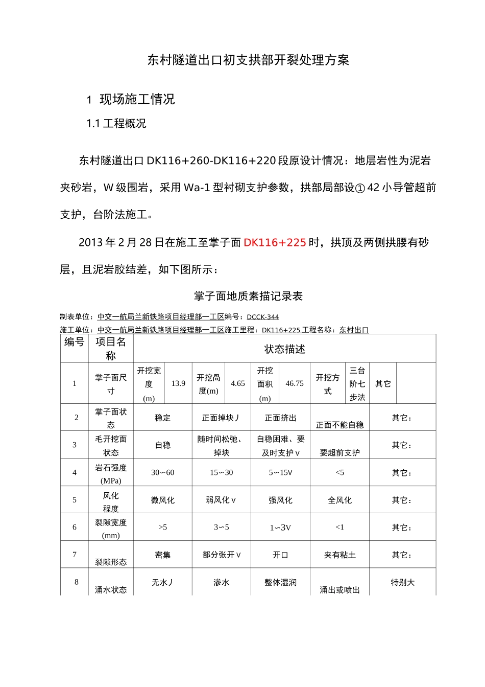 隧道初期支护开裂处理方案_第3页