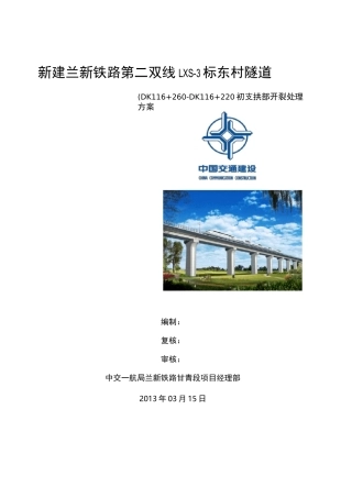 隧道初期支护开裂处理方案