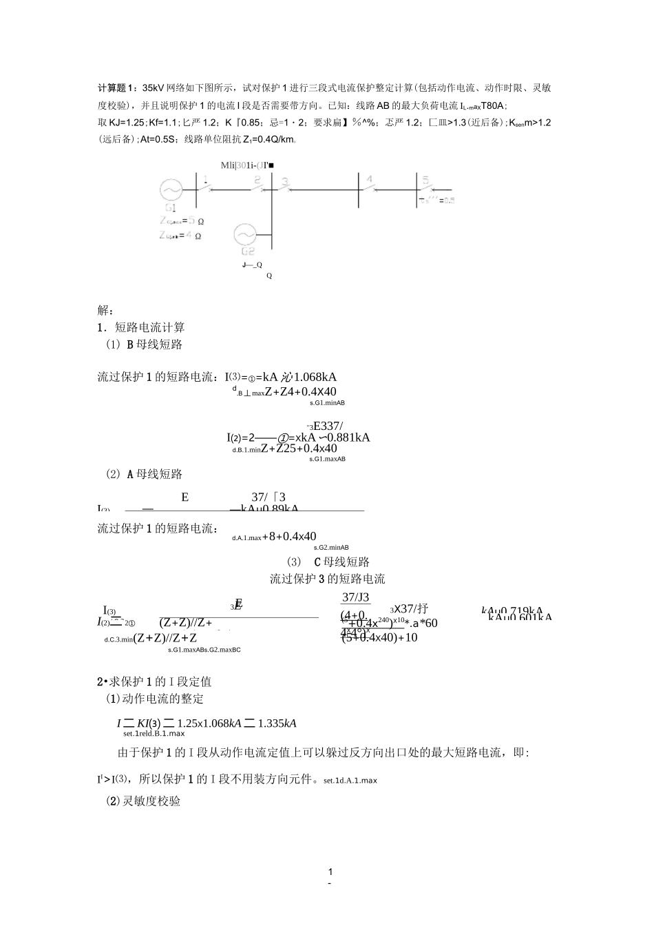 (完整版)继电保护计算题_第1页