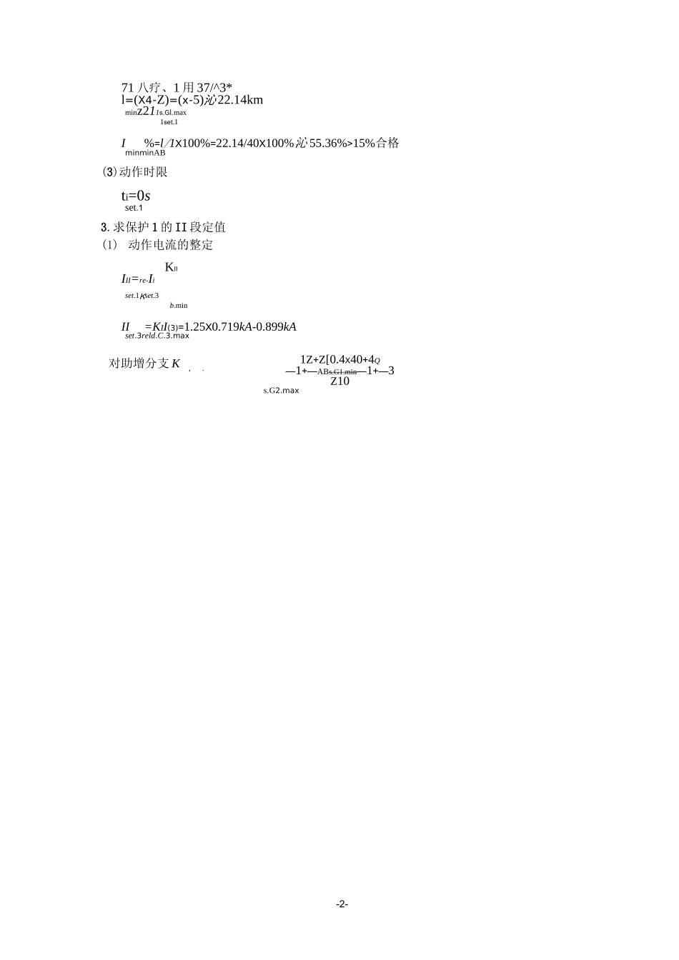 (完整版)继电保护计算题_第2页