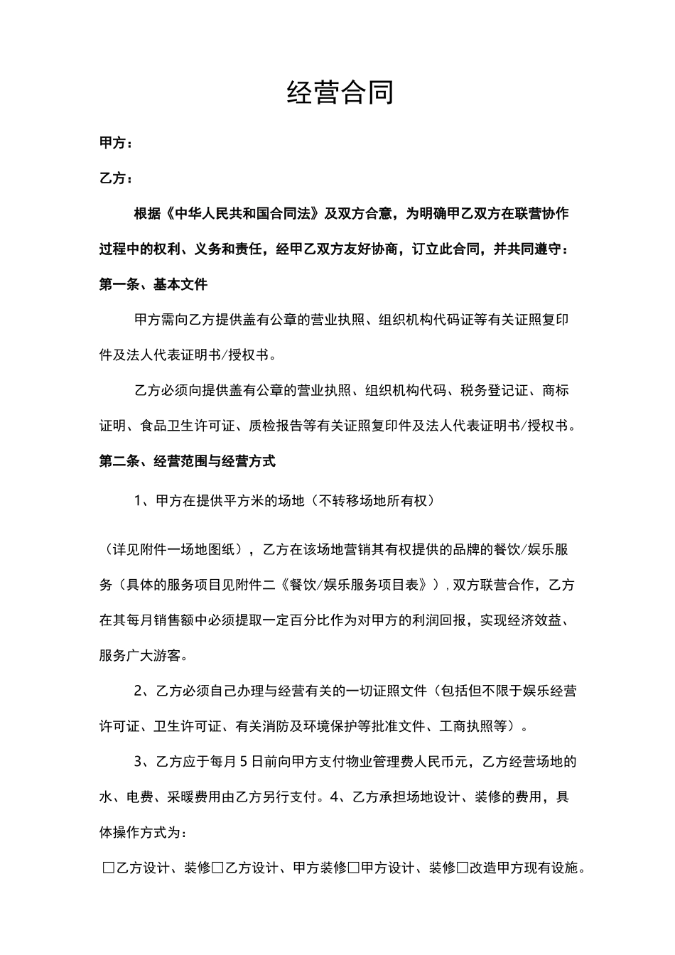 (完整版)餐饮娱乐联营扣点合同_第1页