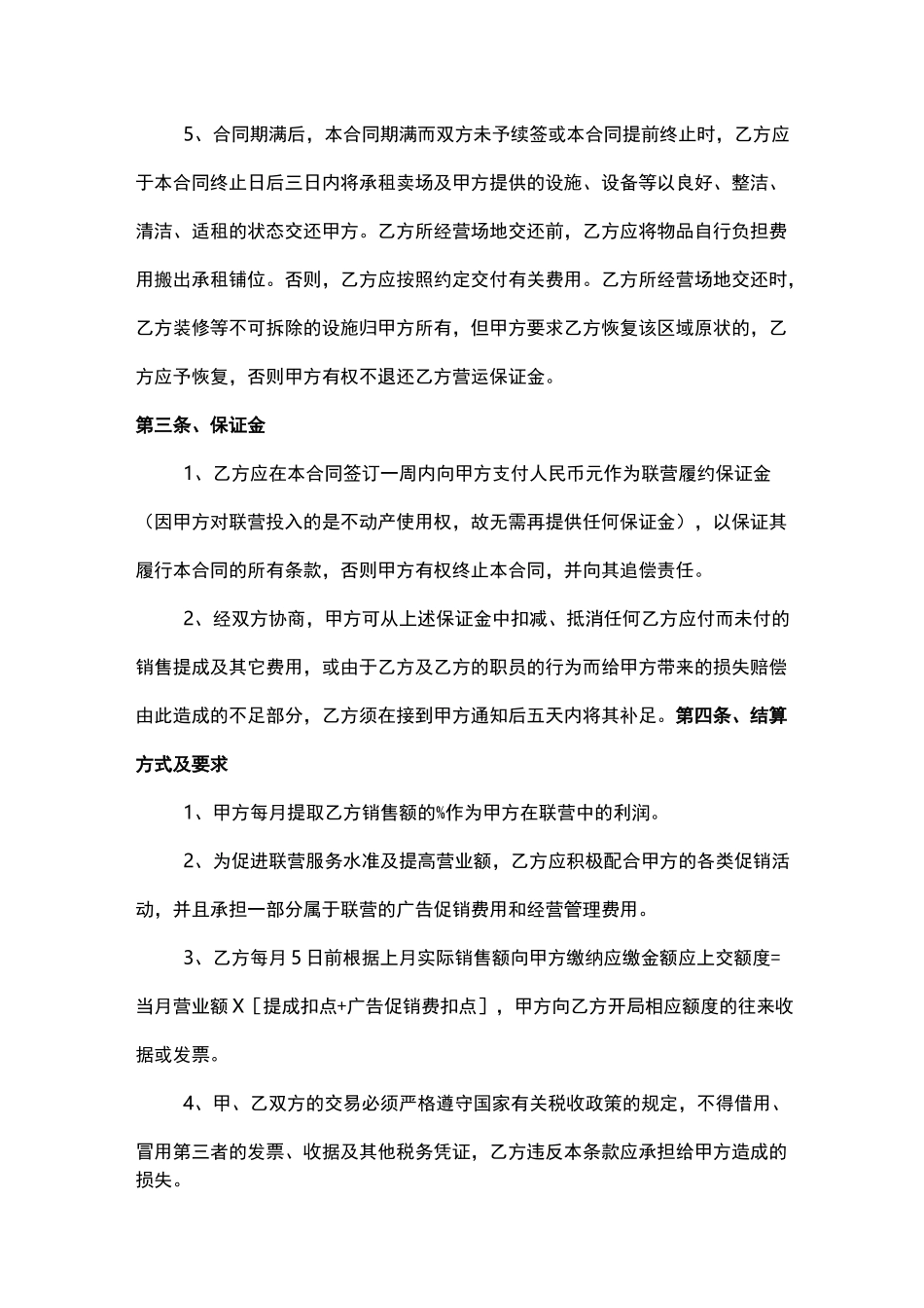 (完整版)餐饮娱乐联营扣点合同_第2页