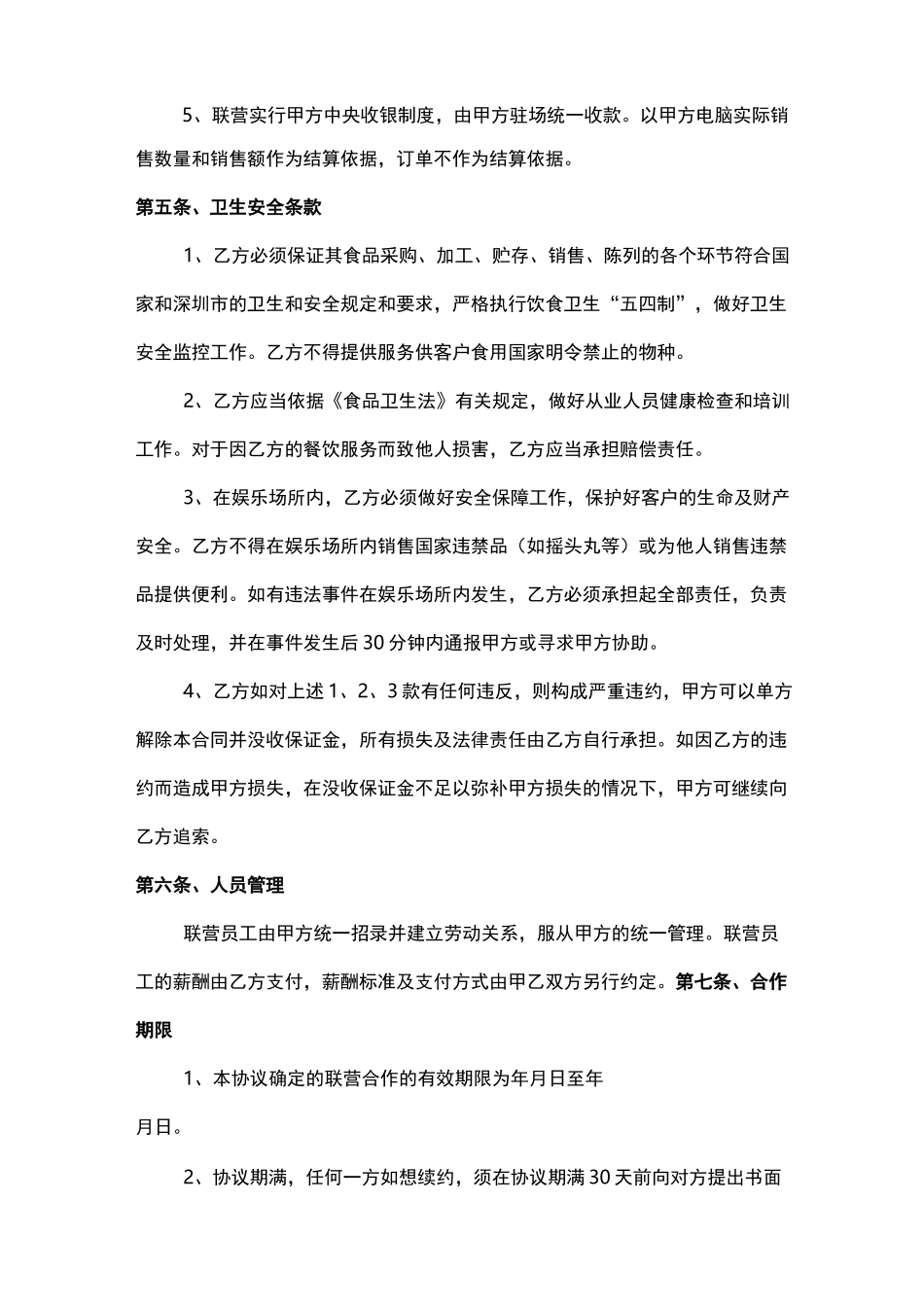 (完整版)餐饮娱乐联营扣点合同_第3页