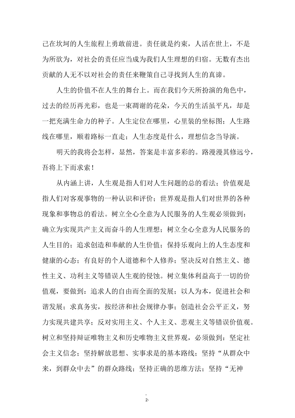 树立正确人生观价值观演讲稿_第2页