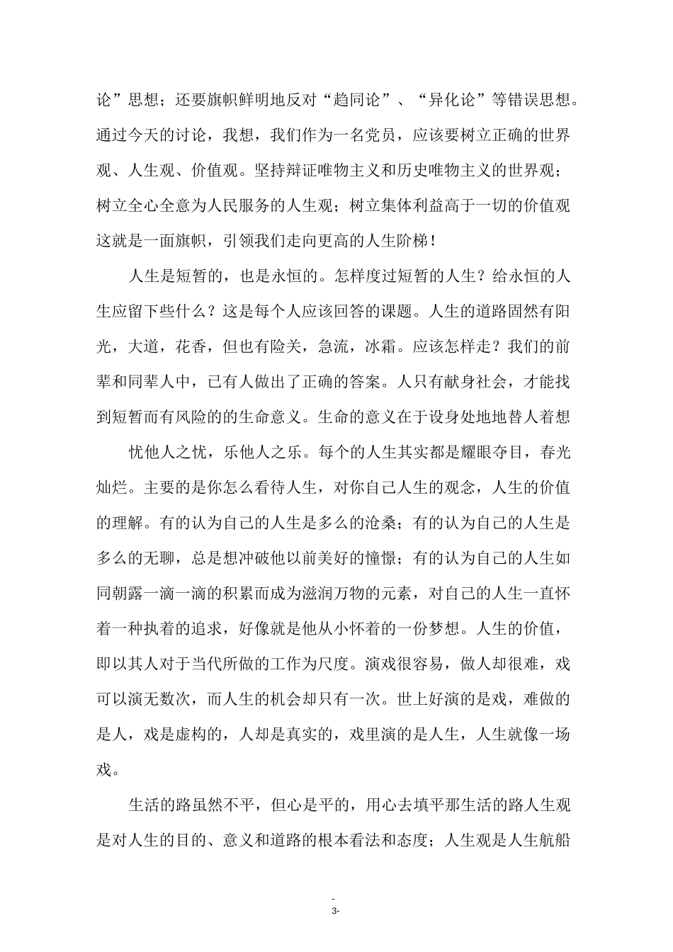 树立正确人生观价值观演讲稿_第3页