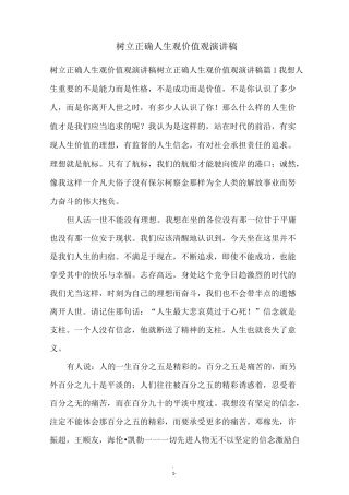 树立正确人生观价值观演讲稿