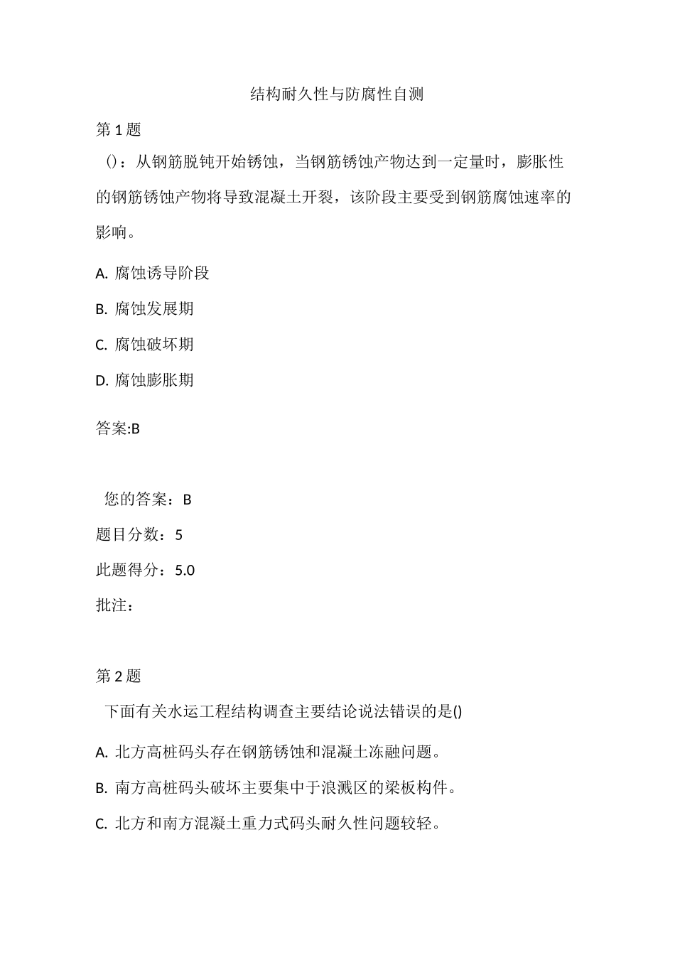 水运工程造价工程师继续教育-结构耐久性与防腐性自测_第1页
