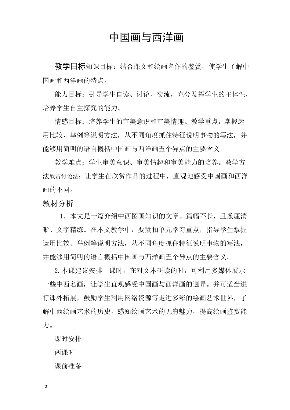 高教版语文第23课《中国画与西洋画》word教案_第1页