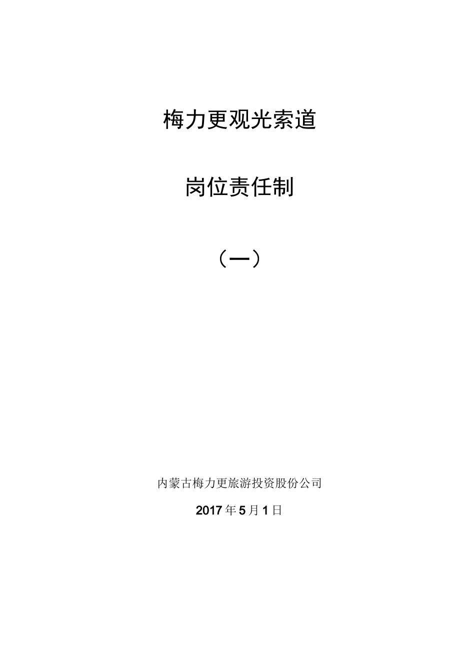 索道岗位责任制_第1页