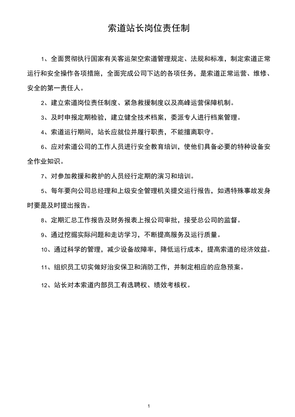 索道岗位责任制_第2页