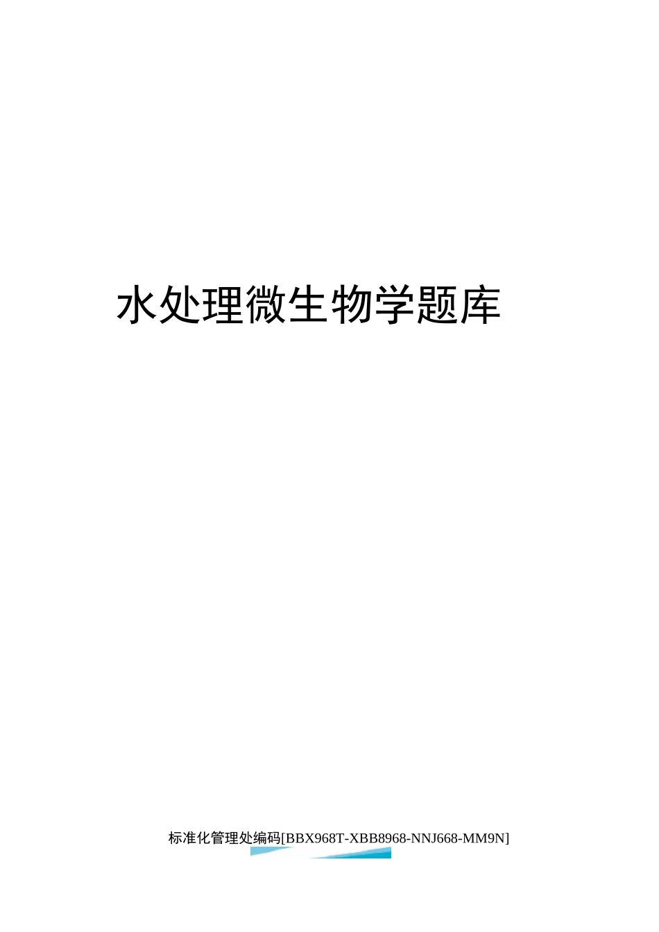 水处理微生物学题库完整版_第1页