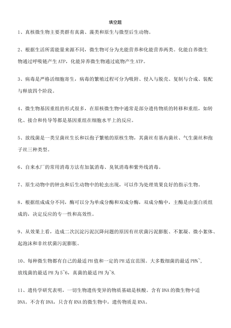 水处理微生物学题库完整版_第2页