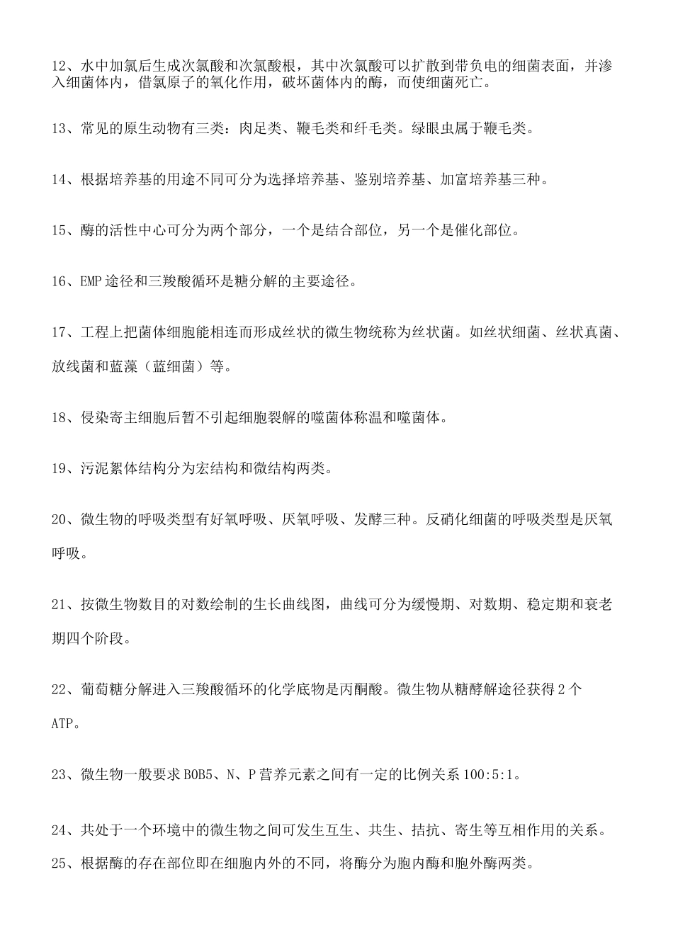 水处理微生物学题库完整版_第3页