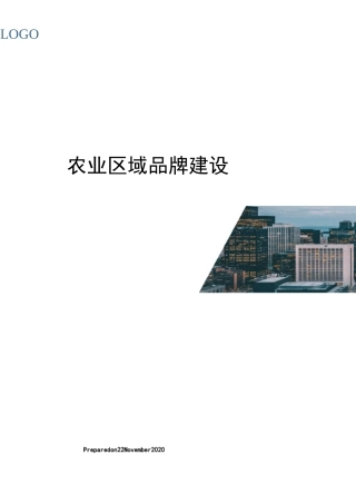 农业区域品牌建设