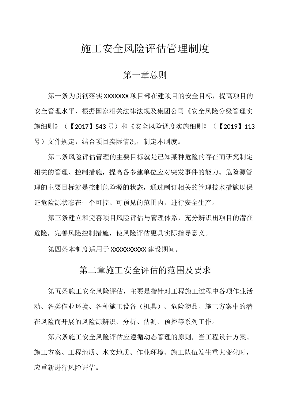 施工安全风险评估管理制度_第1页
