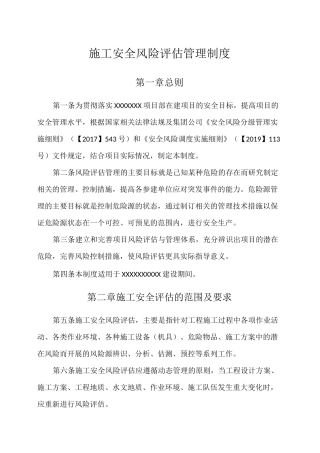 施工安全风险评估管理制度