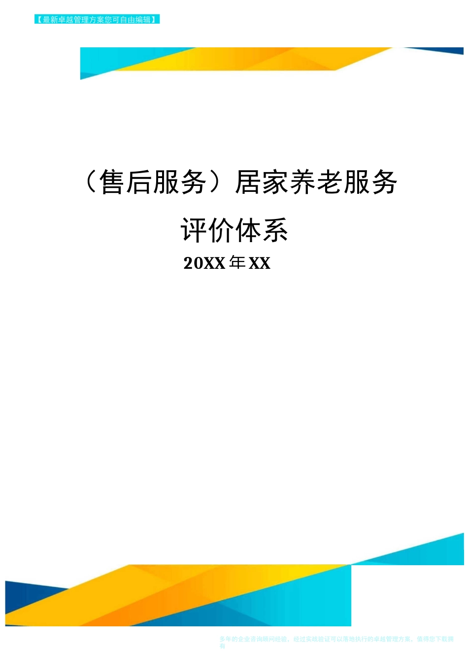 售后服务居家养老服务评价体系_第1页