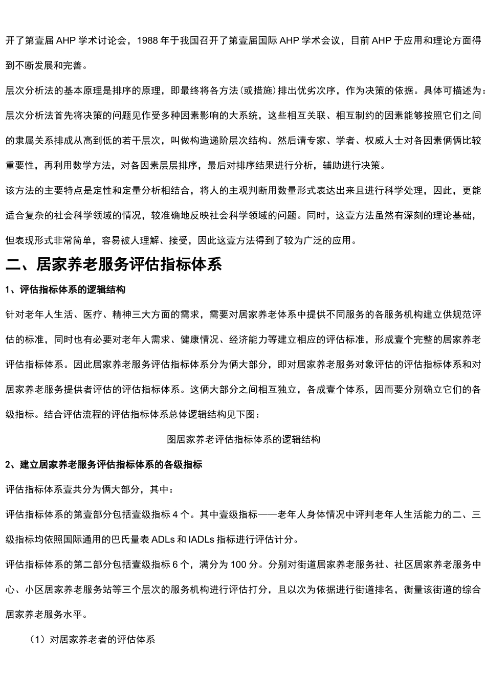 售后服务居家养老服务评价体系_第3页