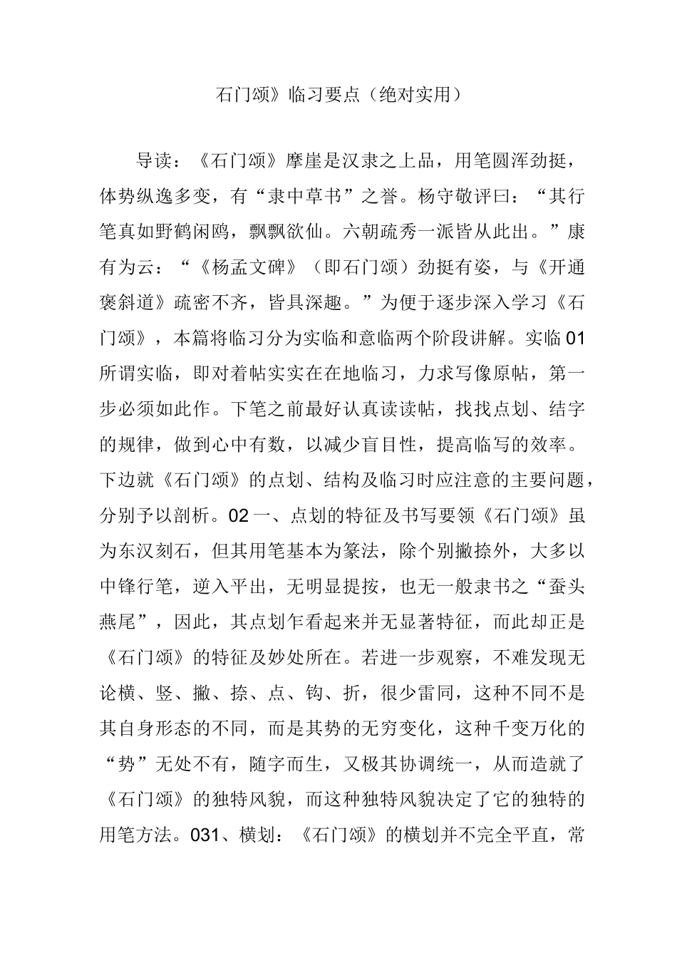 《石门颂》临习要点(绝对实用)_第1页