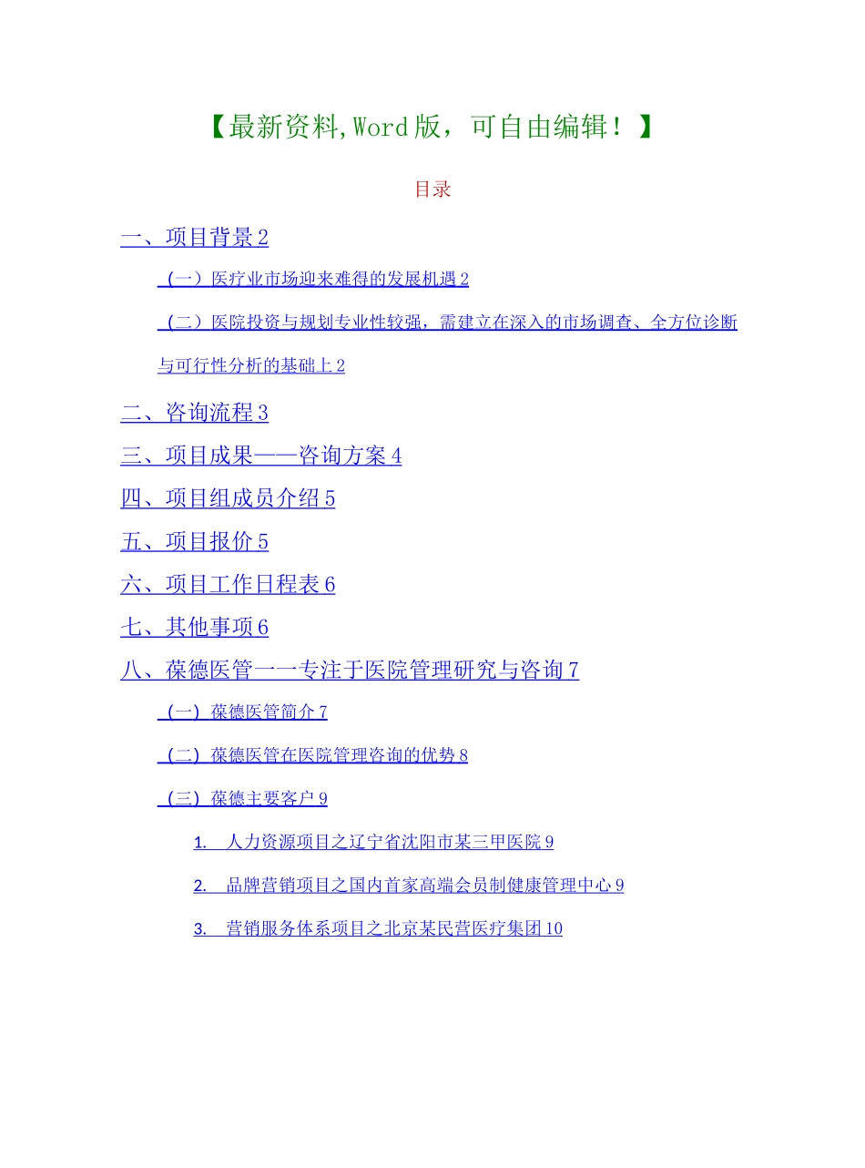 医院投资与规划咨询项目建议书_第1页