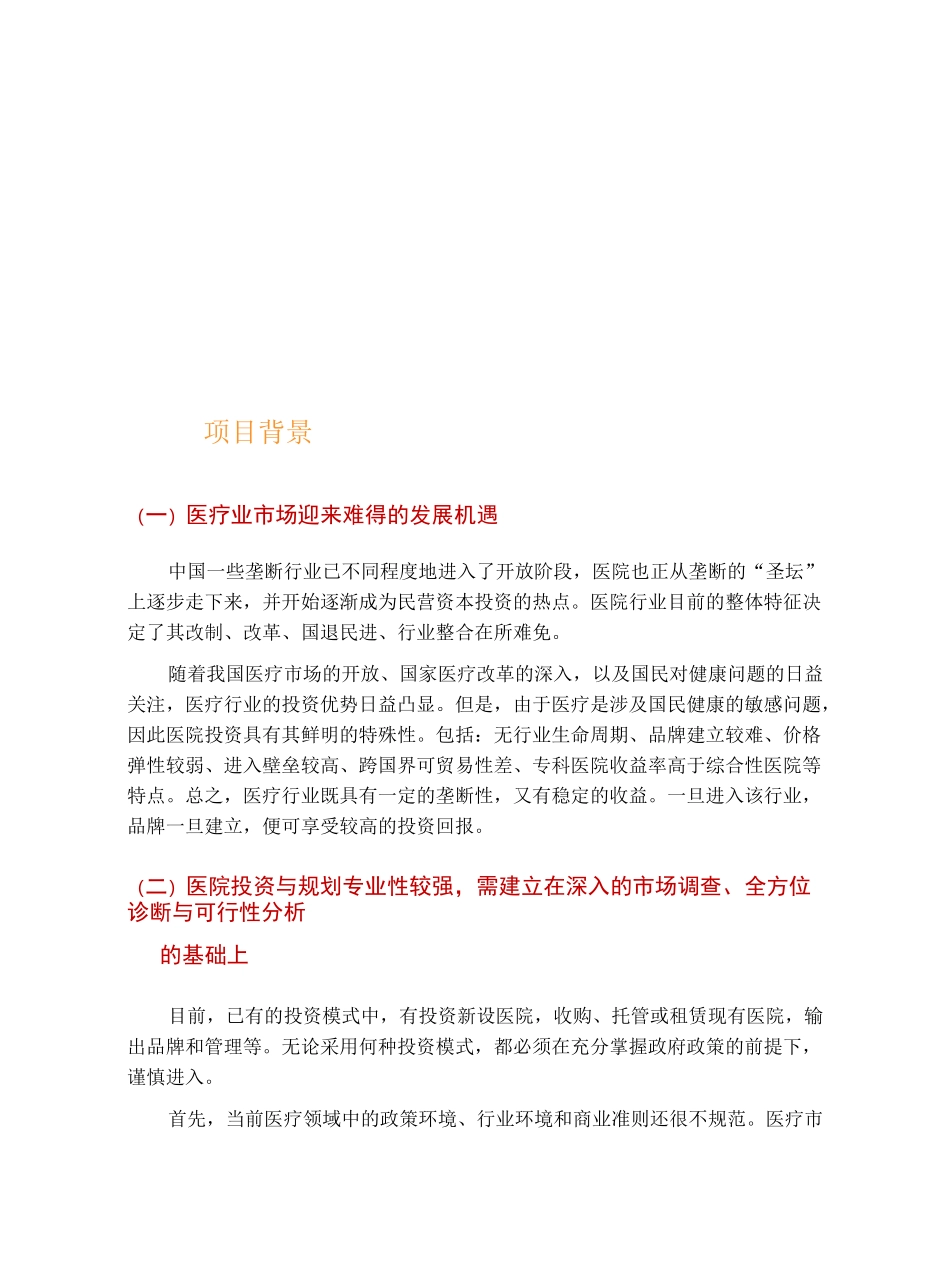 医院投资与规划咨询项目建议书_第2页