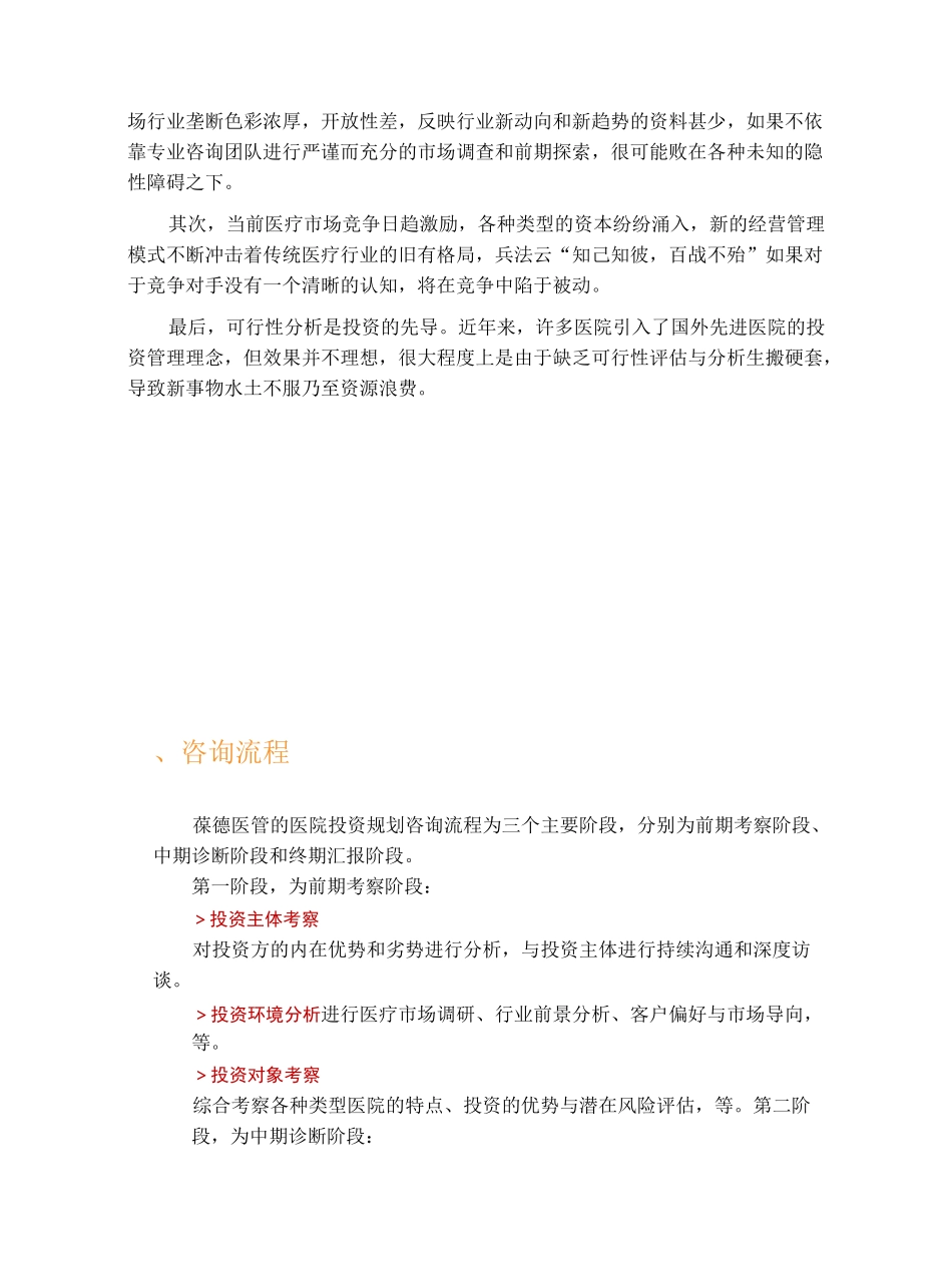医院投资与规划咨询项目建议书_第3页