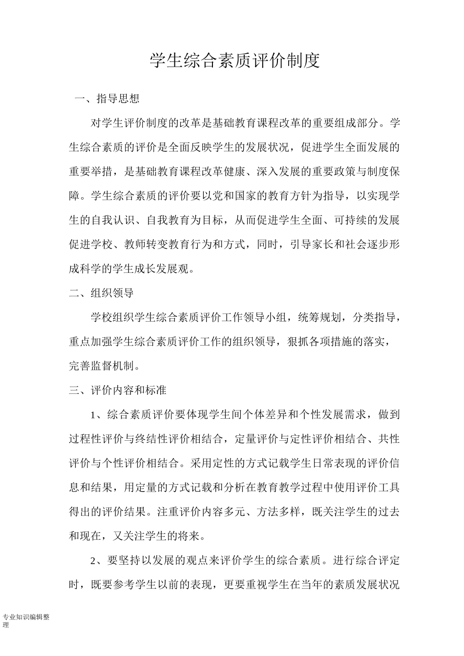 学生综合素质评价制度全_第1页