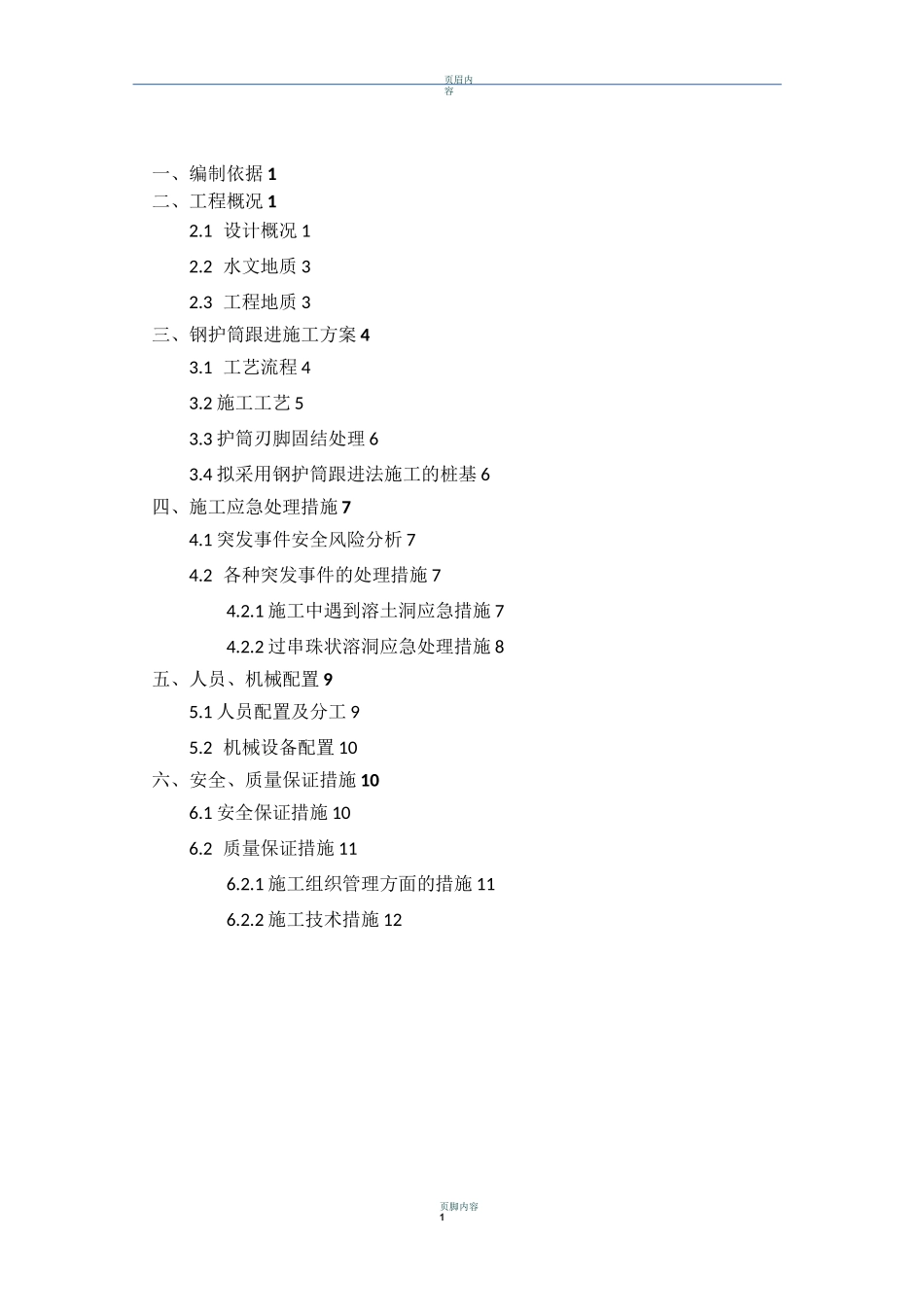 桩基钢护筒跟进法施工方案_第3页