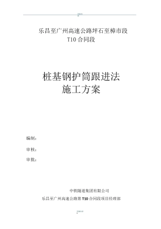 桩基钢护筒跟进法施工方案