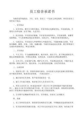 员工宿舍承诺书
