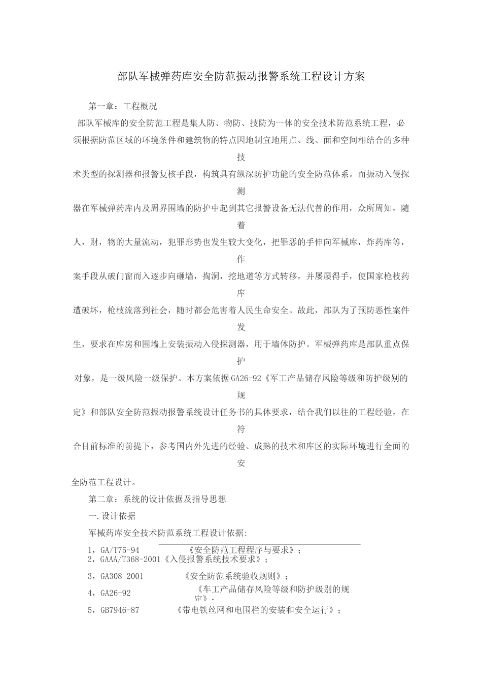 部队军械弹药库安全防范振动报警系统工程设计方案_第1页