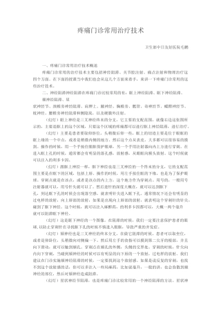 疼痛门诊常用治疗技术