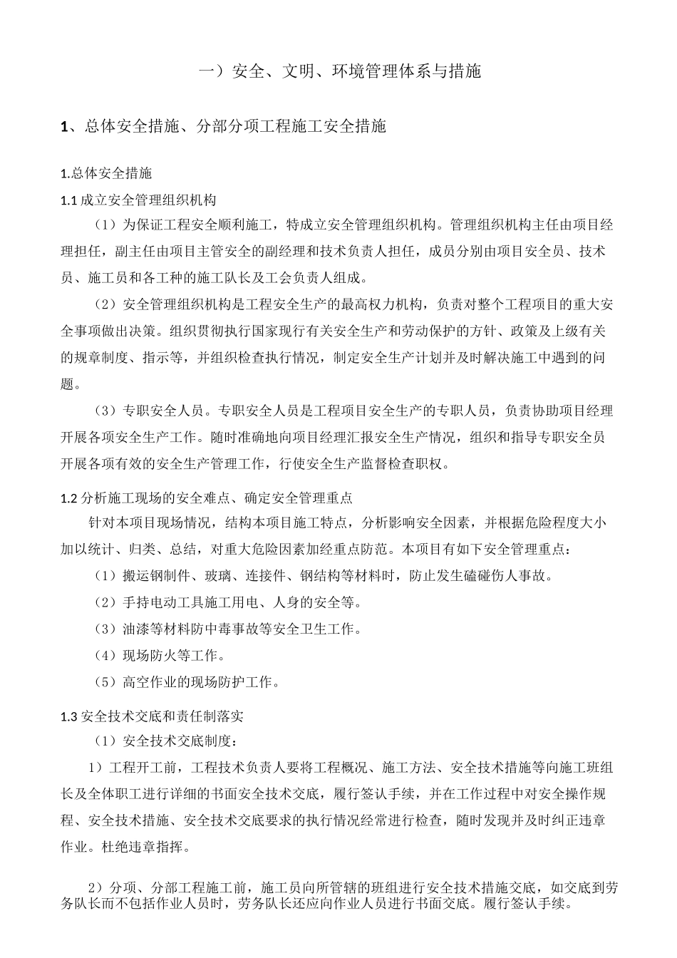 安全、文明、环境管理体系与措施_第1页