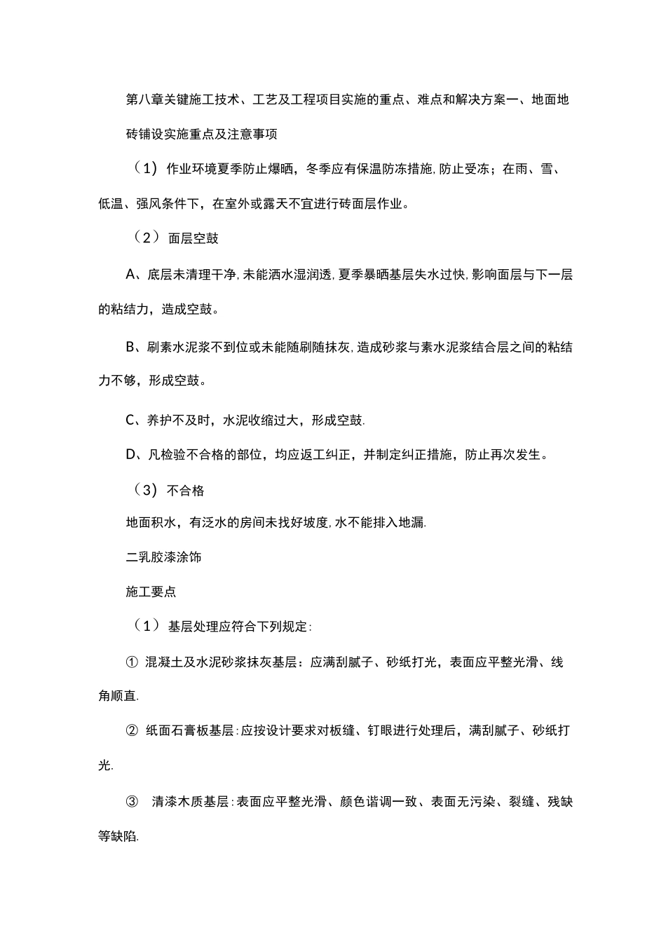 关键施工技术工艺及重点难点解决方案_第1页