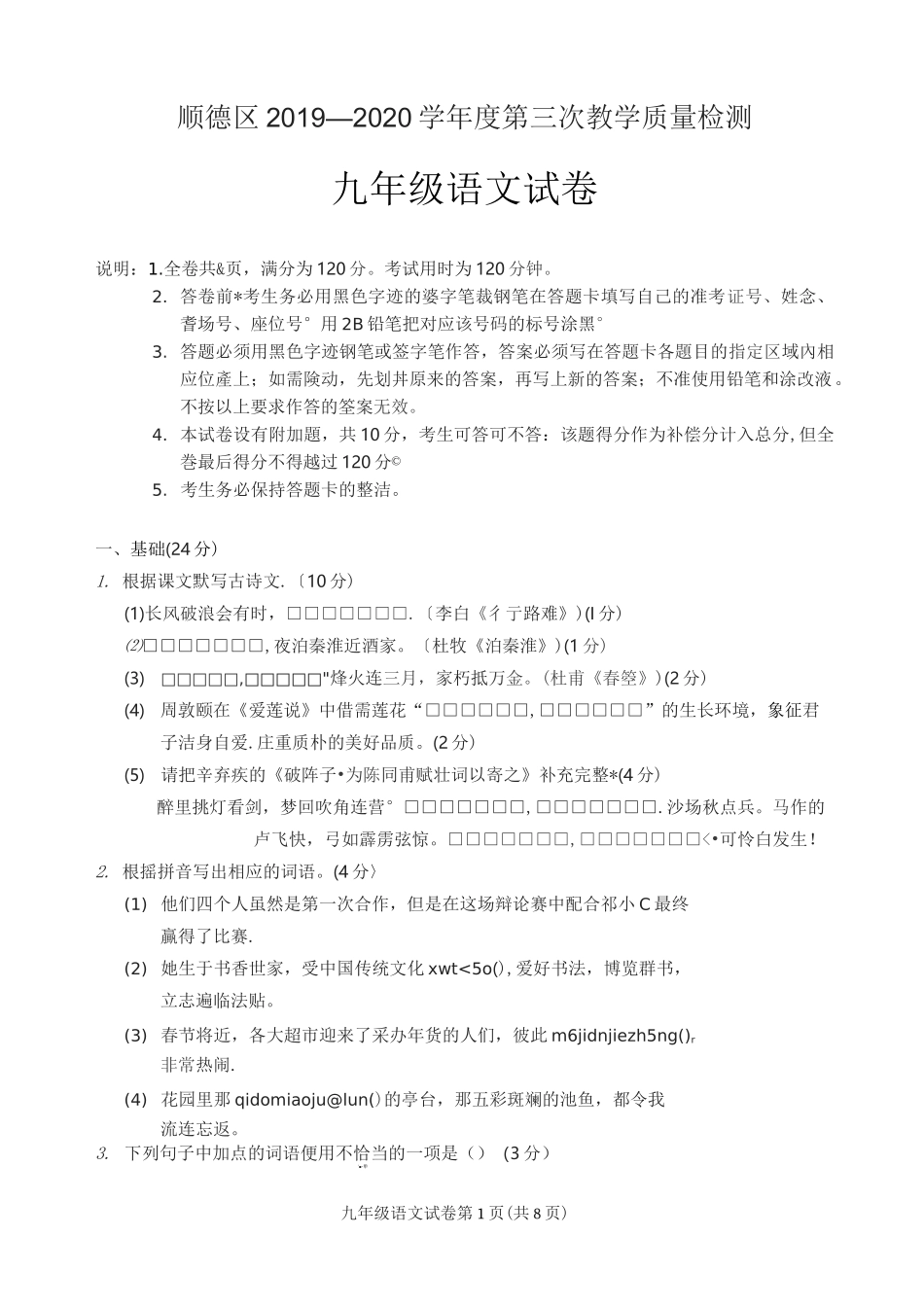 佛山市顺德区2020年第三次教学质量检测九年级语文试卷_第1页