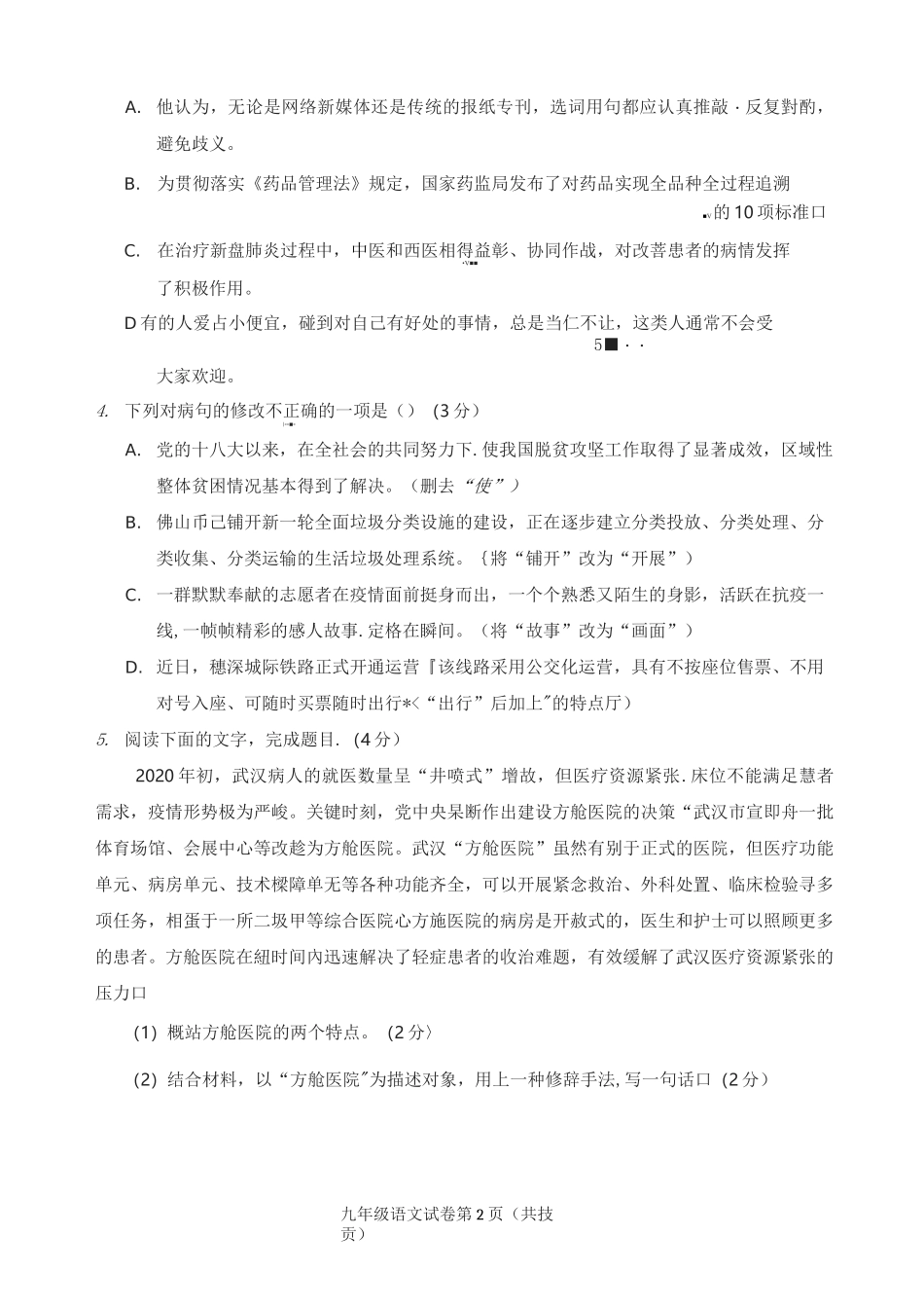 佛山市顺德区2020年第三次教学质量检测九年级语文试卷_第2页